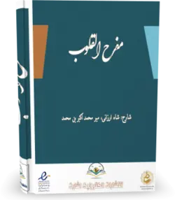 شرح قانونچه چغمینی - مفرح القلوب| کتابخانه آنلاین اشارت