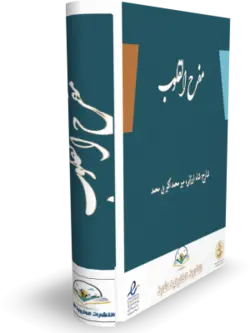 شرح قانونچه چغمینی - مفرح القلوب| کتابخانه آنلاین اشارت