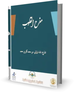 شرح قانونچه چغمینی - مفرح القلوب| کتابخانه آنلاین اشارت