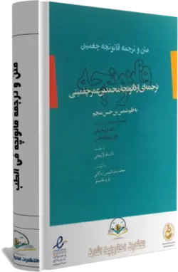 كتاب متن و ترجمه قانونچه في الطب - کتابخانه آنلاین اشارت