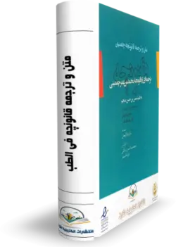 كتاب متن و ترجمه قانونچه في الطب - کتابخانه آنلاین اشارت