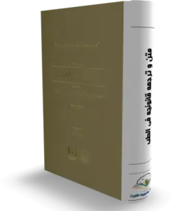 كتاب متن و ترجمه قانونچه في الطب - کتابخانه آنلاین اشارت