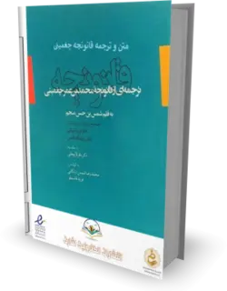 كتاب متن و ترجمه قانونچه في الطب - کتابخانه آنلاین اشارت