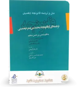 كتاب متن و ترجمه قانونچه في الطب - کتابخانه آنلاین اشارت