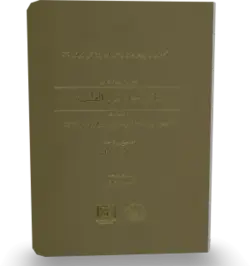 كتاب متن و ترجمه قانونچه في الطب - کتابخانه آنلاین اشارت