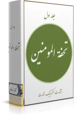 کتاب تحفه المؤمنين‏ جلد اول نشر الکترونیک اشارت