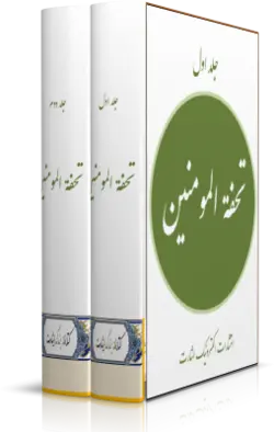 کتاب تحفه المؤمنين‏ جلد اول نشر الکترونیک اشارت