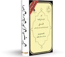 کتاب اصول و مبانی نظری طب سنتی در کتابخانه بزرگ اشارت