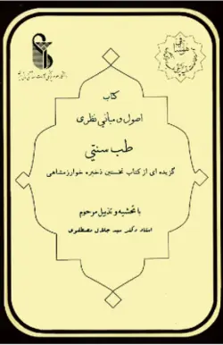 کتاب اصول و مبانی نظری طب سنتی در کتابخانه بزرگ اشارت