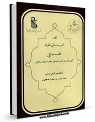کتاب اصول و مبانی نظری طب سنتی در کتابخانه بزرگ اشارت