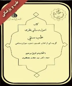کتاب اصول و مبانی نظری طب سنتی در کتابخانه بزرگ اشارت