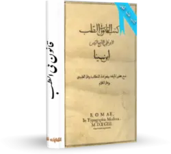 کتاب قانون ابن سینا |خريد اينترنتي كتاب قانون فی الطب کتابخانه اشارت