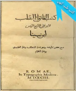 کتاب قانون ابن سینا |خريد اينترنتي كتاب قانون فی الطب کتابخانه اشارت