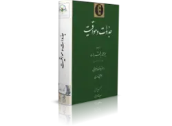 کتاب جذوات و مواقيت‏ | از آثار مير محمد باقر داماد | کتابخانه آنلاین اشارت