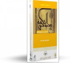 کتاب شرح فصوص الحکم ابن عربی - عبدالرزاق کاشانی کتابخانه آنلاین اشارت