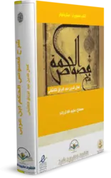 کتاب شرح فصوص الحکم ابن عربی - عبدالرزاق کاشانی کتابخانه آنلاین اشارت