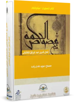 کتاب شرح فصوص الحکم ابن عربی - عبدالرزاق کاشانی کتابخانه آنلاین اشارت