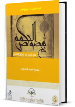 کتاب شرح فصوص الحکم ابن عربی - عبدالرزاق کاشانی کتابخانه آنلاین اشارت