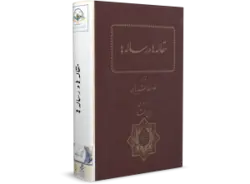 کتاب مقاله ها و رساله ها | اثر رشید یاسمی | کتابخانه آنلاین اشارت