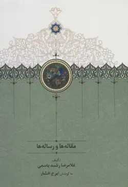 کتاب مقاله ها و رساله ها | اثر رشید یاسمی | کتابخانه آنلاین اشارت