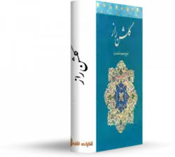 کتاب گلشن راز | کتابخانه بزرگ اشارت | عرفان و ادبیات عرفانی | انتشارات اشارت