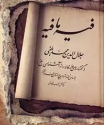 کتاب فیه ما فیه مجموعه‏ اى از سخنان مولانا در کتابخانه اشارت