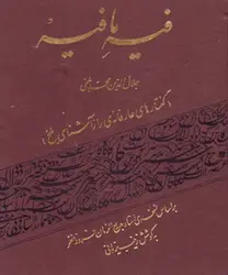 کتاب فیه ما فیه مجموعه‏ اى از سخنان مولانا در کتابخانه اشارت