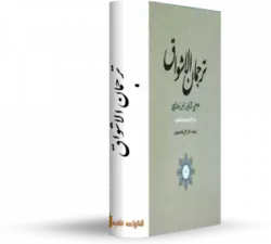 کتاب ترجمان الاشواق - ديوان اشعار عربى محى الدين عربى - کتابخانه آنلاین اشارت