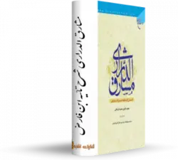 کتاب مشارق الدرارى شرح تائيه ابن فارض - کتابخانه آنلاین اشارت
