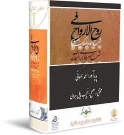 کتاب روح الارواح سمعانی نشر الکترونیک اشارت