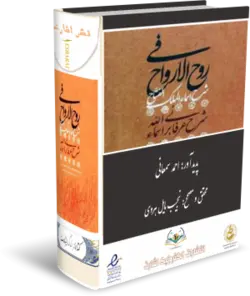 کتاب روح الارواح سمعانی نشر الکترونیک اشارت