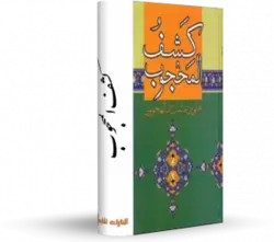 کتاب کشف المحجوب - یکی از مهم‎ترین کتب صوفیه - کتابخانه آنلاین اشارت