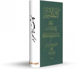کتاب كاشف الأسرار - کتابخانه آنلاین اشارت -تأويل و شرح حديث نبوى بر اساس مبانى عرفان