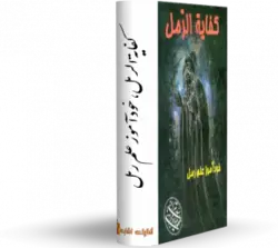 كفاية الرمل خود آموز علم رمل - کتابخانه آنلاین اشارت - آموزش طریق رمل با اسباب خاص