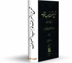 شرح التعرف لمذهب التصوف - کتابخانه آنلاین اشارت - كهن‌ترين متن صوفيانه زبان فارسى
