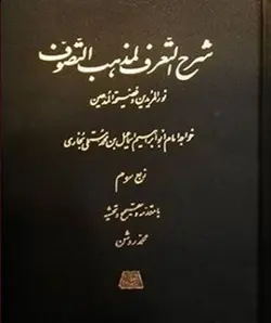 شرح التعرف لمذهب التصوف - کتابخانه آنلاین اشارت - كهن‌ترين متن صوفيانه زبان فارسى