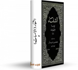 کتاب الهیات شفا ابن سینا - کتابخانه آنلاین اشارت - به زبان عربی در باب حکمت مشاء