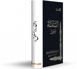 کتاب منطق شفا ابن سینا - کتابخانه آنلاین اشارت - به زبان عربی در باب منطق