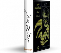 تفسير مابعدالطبيعة ابن رشد - کتابخانه آنلاین اشارت - با موضوع حکمت مشاء