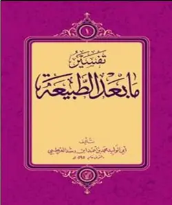تفسير مابعدالطبيعة ابن رشد - کتابخانه آنلاین اشارت - با موضوع حکمت مشاء