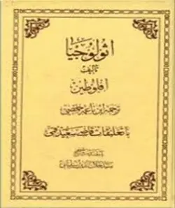 کتاب اثولوجیا کتابی است با موضوع حکمت نوافلاطونی