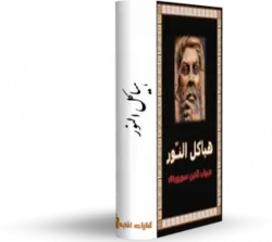 رساله هياكل النور - شیخ اشراق - کتابخانه آنلاین اشارت - با موضوع حکمت اشراق
