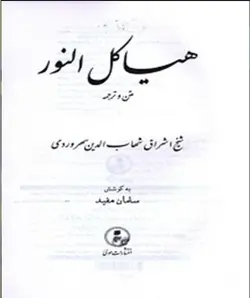 رساله هياكل النور - شیخ اشراق - کتابخانه آنلاین اشارت - با موضوع حکمت اشراق