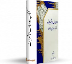 کتاب اوصاف الاشراف - کتابخانه آنلاین اشارت - با موضوع اخلاق اهل سیر و سلوک