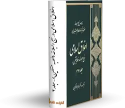 کتاب اخلاق اسلامی در نهج البلاغه در کتابخانه بزرگ اشارت