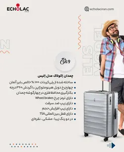 چمدان اکولاک مدل الیس - اکولاک ایران