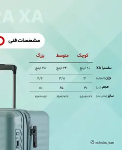 چمدان اکولاک مدل سِلِسترا XA⁣ - اکولاک ایران