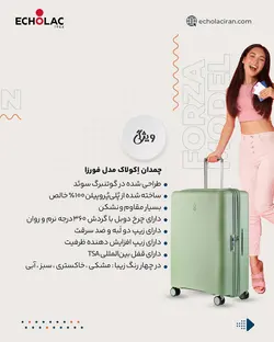 چمدان اکولاک مدل فورزا - اکولاک ایران