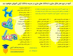 دوره آموزش حضوری اصول شکل سازی با بادکنک های ماری (توئیست بالون)