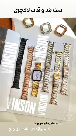 ست بند و محافظ لاکچری